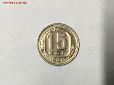СССР,15 копеек 1940г до 2.12.2018 - IMG_20181130_080957_HDR