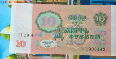СССР 1991 10 рублей - 255а