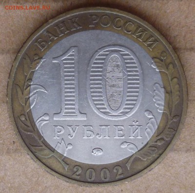 10 рублей 2002 г. "Дербент". Шт.В. - до 22:30 Мск 02.12.2018 - P1200013.JPG