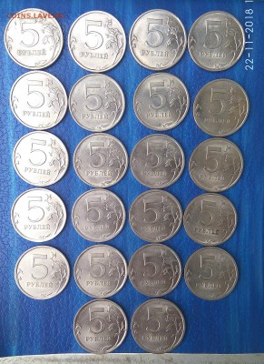 5 рублей 2009,10,13. СПМД 36 шт. до 6.12.22 ч 00 мин - IMG_20181122_120347