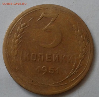 3 копейки 1951. До 5.12.18 в 22.00 - 20181130_101243-1
