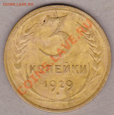 3коп.1929г.оценка - IMG_0003