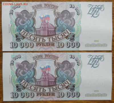 10000 р. 1993 г .(94) ИЗ ПАЧКИ 2 шт до 6.12.18 в 22 ч.00мин - DSCN0161.JPG
