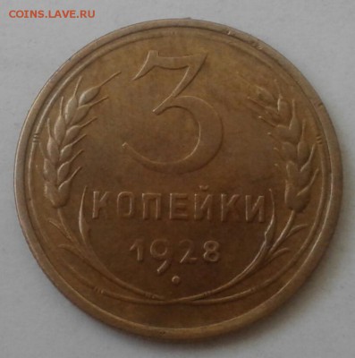 3 копейки 1928. До 5.12.18 в 22.00 - 20181130_105142-1