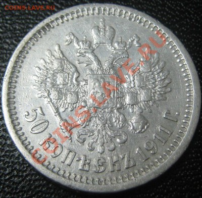 50 копеек 1911 (не частый) до 31.05.11(21-00) - 50 коп 1911 аев