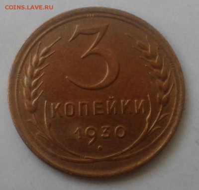 3 копейки 1930. До 5.12.18 в 22.00 - 20181130_105731-1