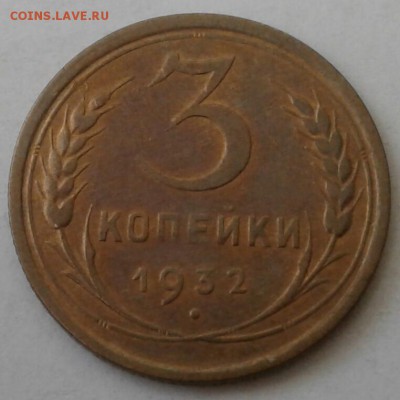 3 копейки 1932. До 5.12.18 в 22.00 - 20181130_110555-1