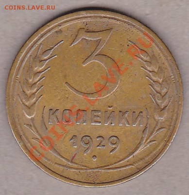 3коп.1929г.оценка - IMG_0005