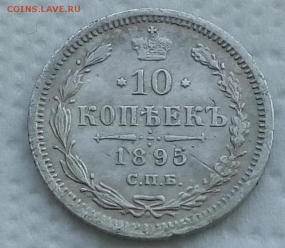 10 копеек 1895 спб-аг окончание 03.12.2018 в 22-00 мск - IMG_20181111_091437