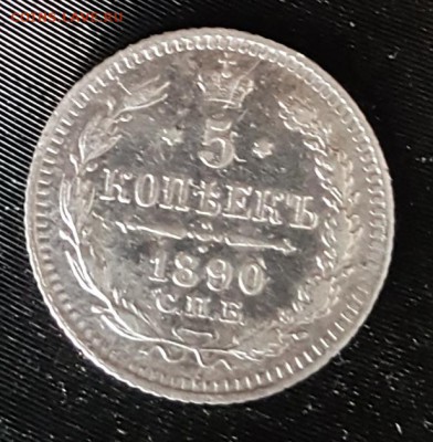 5 копеек 1890. Не плохая. До 5.12.2018 в 22.00 - 20181130_110821