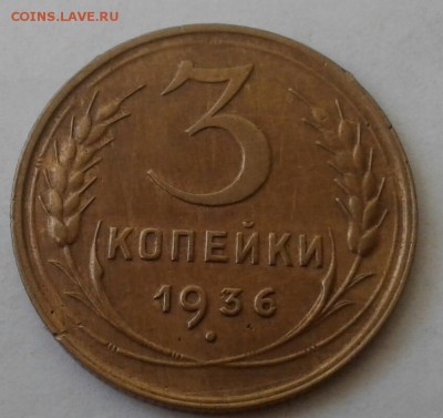 3 копейки 1936. До 5.12.18 в 22.00 - 20181130_114746-1