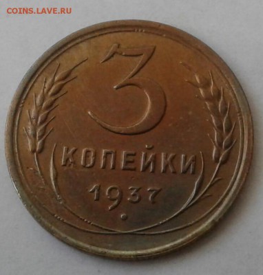 3 копейки 1937. До 5.12.18 в 22.00 - 20181130_115354-1