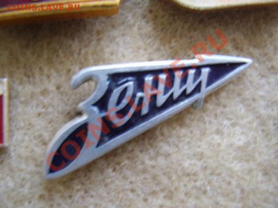 Значки ФК Зенит - P5240591.JPG