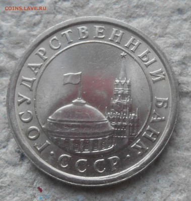 1 руб 1991 г  без знака м. двора+бонус 06.12. до 22.00 - DSCN1315.JPG