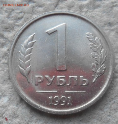 1 руб 1991 г  без знака м. двора+бонус 06.12. до 22.00 - DSCN1314.JPG