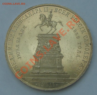 Рубль 1859, "открытие памятника Николаю I в Петербурге" - DSC07971.JPG