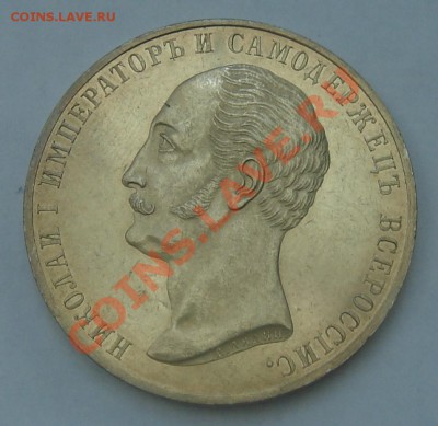 Рубль 1859, "открытие памятника Николаю I в Петербурге" - DSC07963.JPG