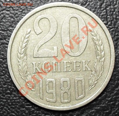 20коп 1980г Л.ст.шт.3.1 3коп.1978г. Ф-138 до 29.05 21:30 МСК - SDC12404.JPG