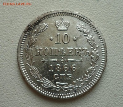 10 копеек 1866 различие веса - sebqvSDcyco