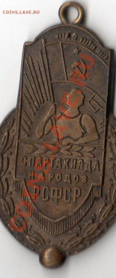 Спартакиада народов РСФСР-это медаль или значок? - img514