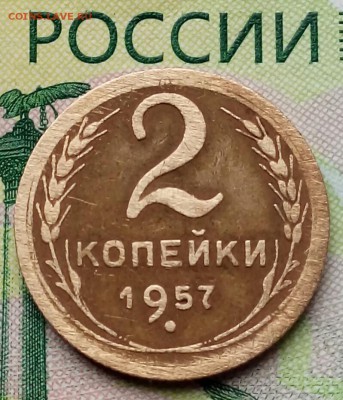2коп. 1957г. до 03-12-2018г. - 20181005_111210-1