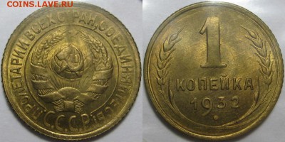 1 копейка 1932 UNC - 1 копейка 1932.JPG