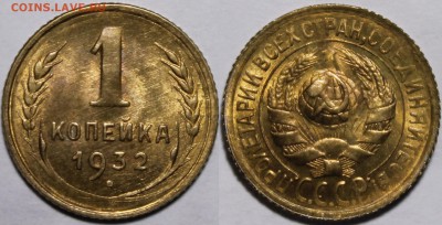 1 копейка 1932 UNC - 1932