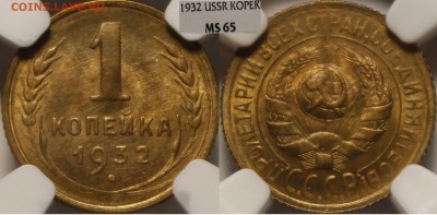 1 копейка 1932 UNC - 1932.1..JPG