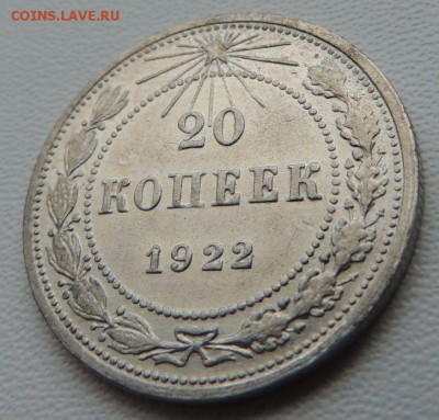 Билон 20 копеек 1922г. окончание: 04.12.18 - DSCN8512.JPG