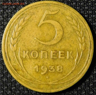 Оценка 5 копеек 1938. - DSCN0648.JPG