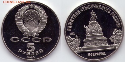 5 рублей 1988 Новгород до 02.12.18 до 20.00мск - 01-200-5р1988 новгород