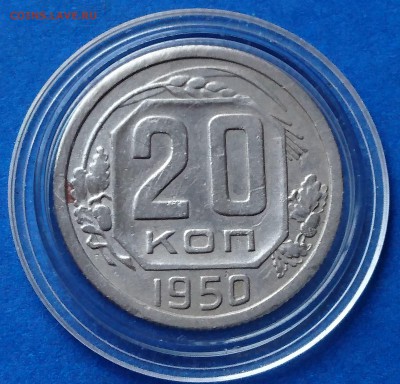 20 КОПЕЕК 1950 до 5.12.18 22:10 МСК - DSC_7318.JPG