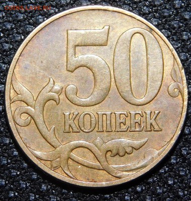 50 копеек 2010 - DSCN0652.JPG