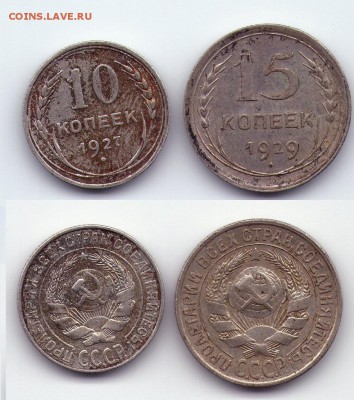 10 коп 1927, 15 коп 1929 до 02.12 до 22.00мск - 14-2-10-27-15-29