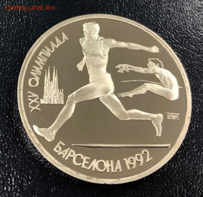 1 рубль 1991 Барселона Прыжки в длину с 200 руб. до 6.12.18 - IMG_4198-29-11-18-04-04