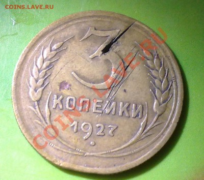 3 копейки 1927 (редкая) - 25052011890