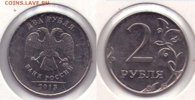 2 рубля 2013 раскол аверс до 02.12 до 22.00 мск - 19-20-2р2013раскол