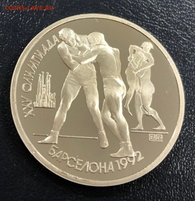 1 рубль 1991 Барселона - Борьба с 200 руб. до 6.12.18 - IMG_4203-29-11-18-04-04
