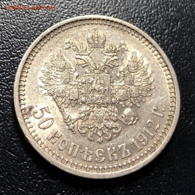 50 копеек 1912 Э.Б с 200 руб. до 6.12.18 - IMG_4176-28-11-18-09-32