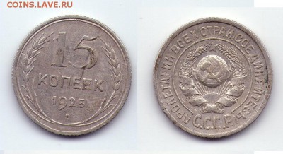 15 копеек 1925 1.11А (по АИФ нечастая - 30у.е) до02.12 20.00 - 15-1-15-25 фед