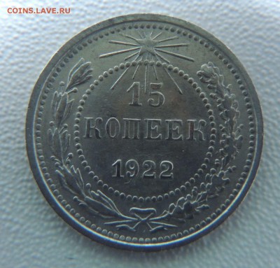Билон 15 копеек 1922г. окончание: 04.12.18 - DSCN8652.JPG