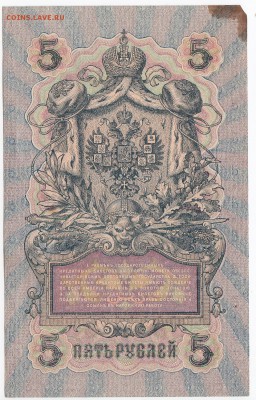 5 рублей 1909 г. Шипов-Барышев до 06.12 в 22.00 - IMG_20181130_0008