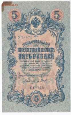 5 рублей 1909 г. Шипов-Барышев до 06.12 в 22.00 - IMG_20181130_0004