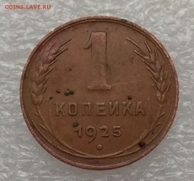 1 копейка 1925 года до 01.12.2018 в 22-00 Мск Короткий - IMG_20181123_105353