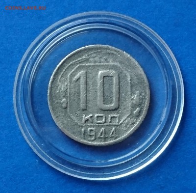 10 КОПЕЕК 1944 до 5.12.18   22:10 МСК - DSC_7328.JPG