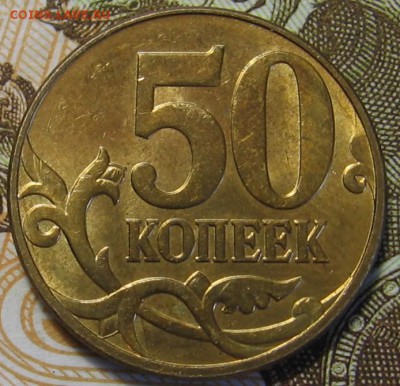 50 копеек 2010 М Б3 по АС (Б2 по ЮК) - до 02.12.18 в 22.00 - 002.JPG