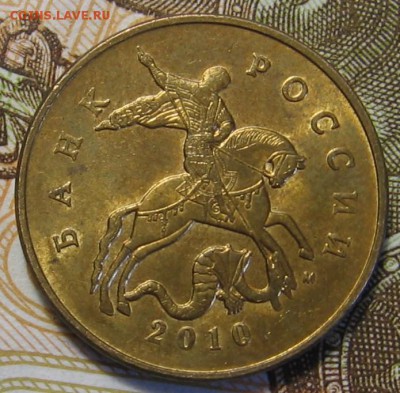 50 копеек 2010 М Б3 по АС (Б2 по ЮК) - до 02.12.18 в 22.00 - 001.JPG