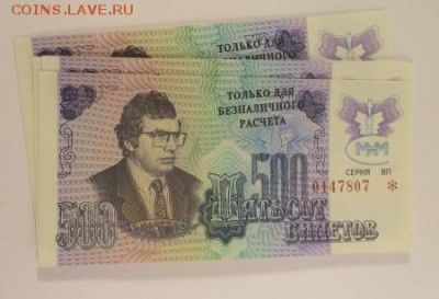 500 билетов МММ, третий выпуск, фикс - IMG_1066.JPG