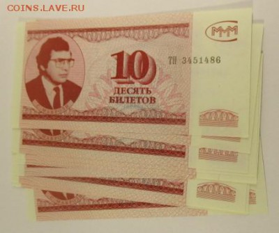 10 билетов МММ, третий выпуск, фикс - IMG_1067.JPG