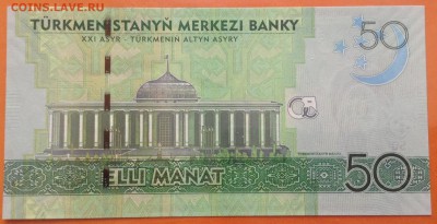 Туркменистан 50 манат 2009 г,Пресс UNC. до 06.12.18г - FullSizeRender (3)